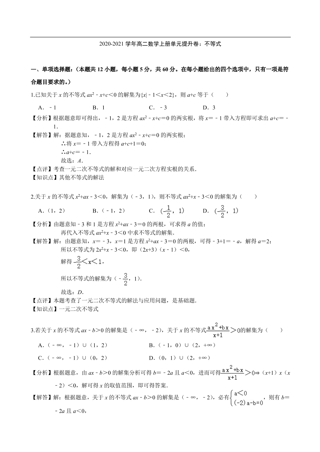 2020-2021学年高二数学上册单元提升卷：不等式