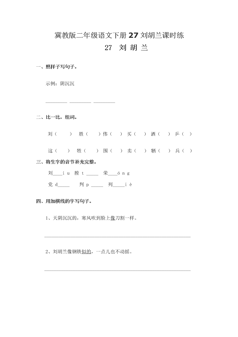 冀教版二年级语文下册27刘胡兰课时练