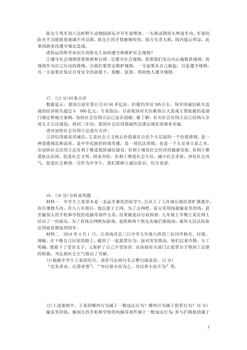 部编八年级道德与法治上册第二单元遵守社会规则单元综合检测题