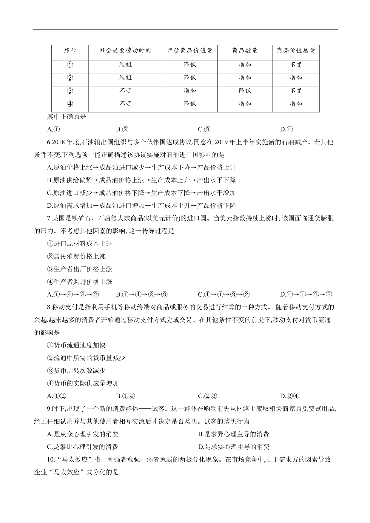 2020-2021年高考政治各单元复习提升卷：生活与消费