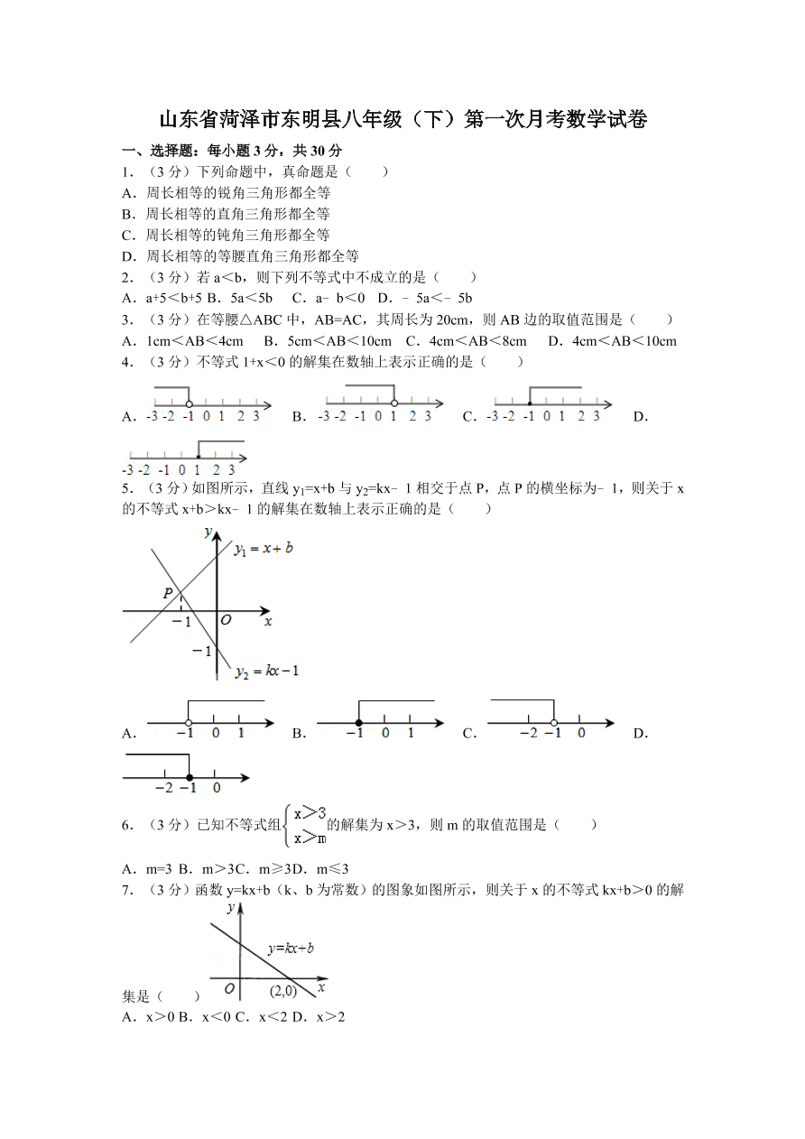 山东省菏泽市东明县八年级（下）第一次月考数学试卷