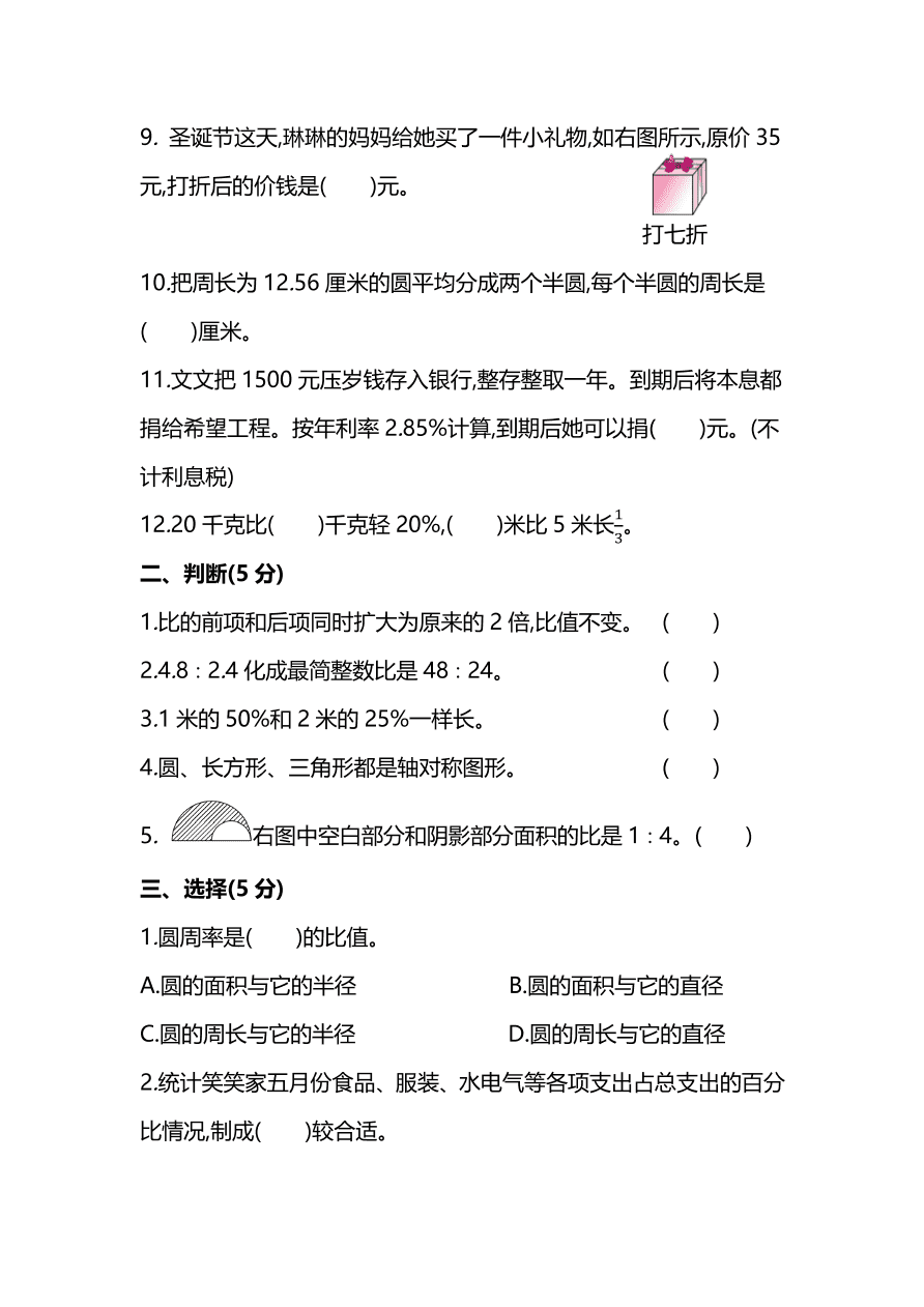 北师大版小学六年级数学（上）期末测试卷及答案一（PDF）