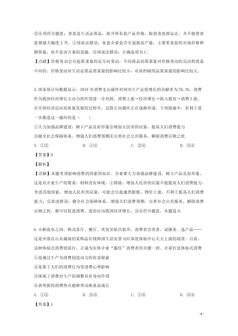 湖南省张家界市民族中学2020届高三政治上学期第二次月考试题（含解析）