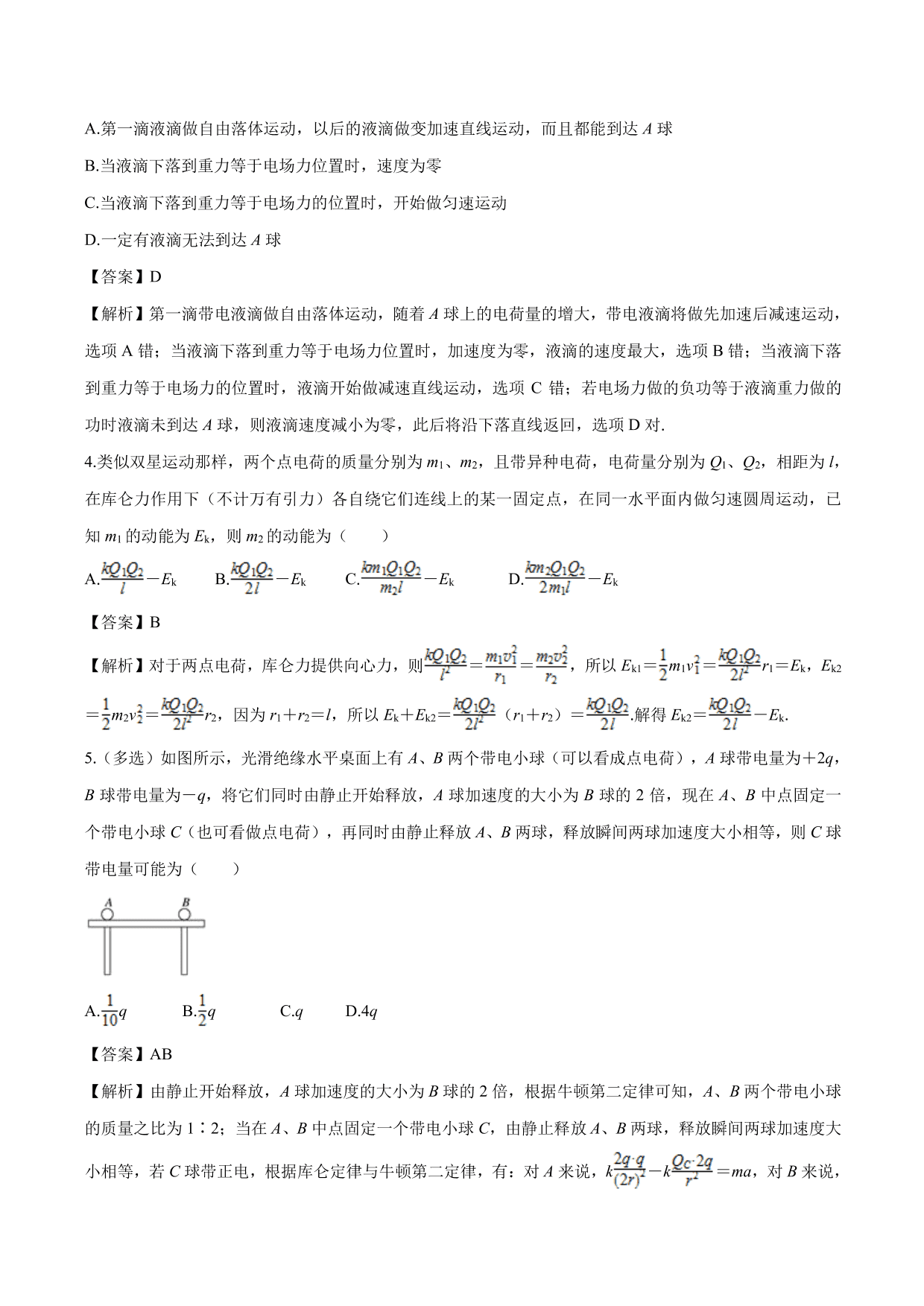 2020-2021学年高二物理：库伦力作用下的动力学问题专题训练（含解析）