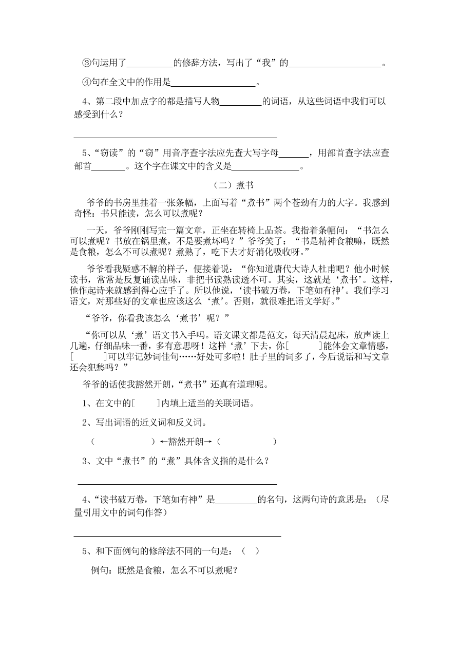 人教版五年级上册语文《1窃读记》一课一练