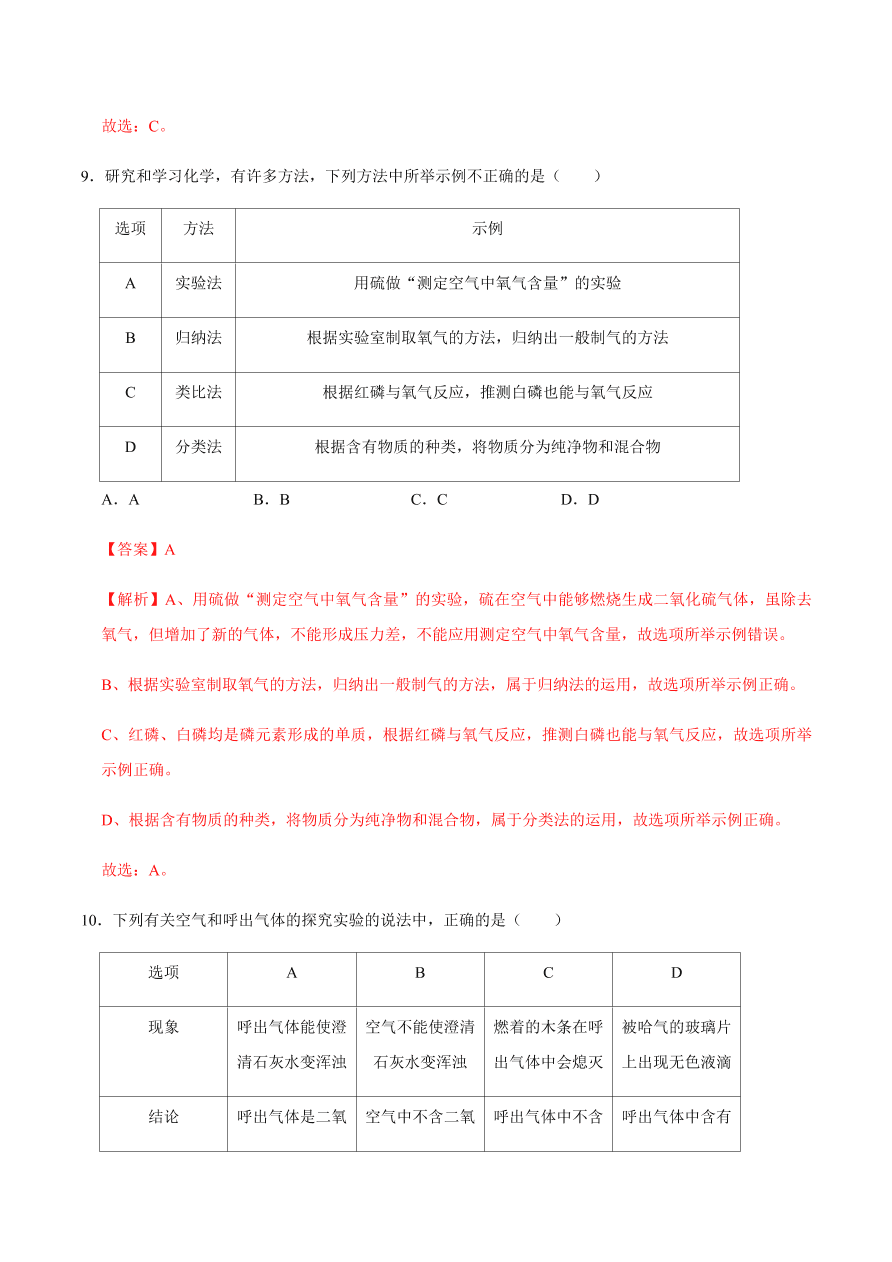 2020-2021学年人教版初三化学上期期中考单元检测 第一单元   走进化学世界