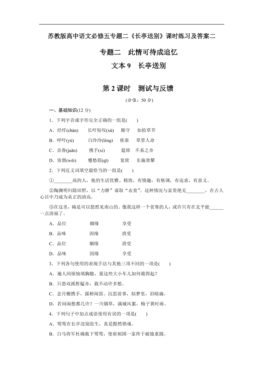 苏教版高中语文必修五专题二《长亭送别》课时练习及答案二