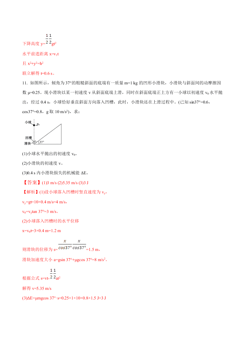 2020-2021年高考物理一轮复习核心考点专题12 抛体运动