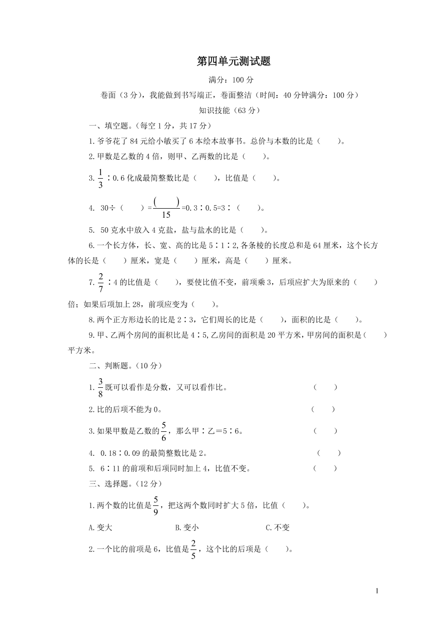 六年级数学上册第四单元综合测试题（青岛版）