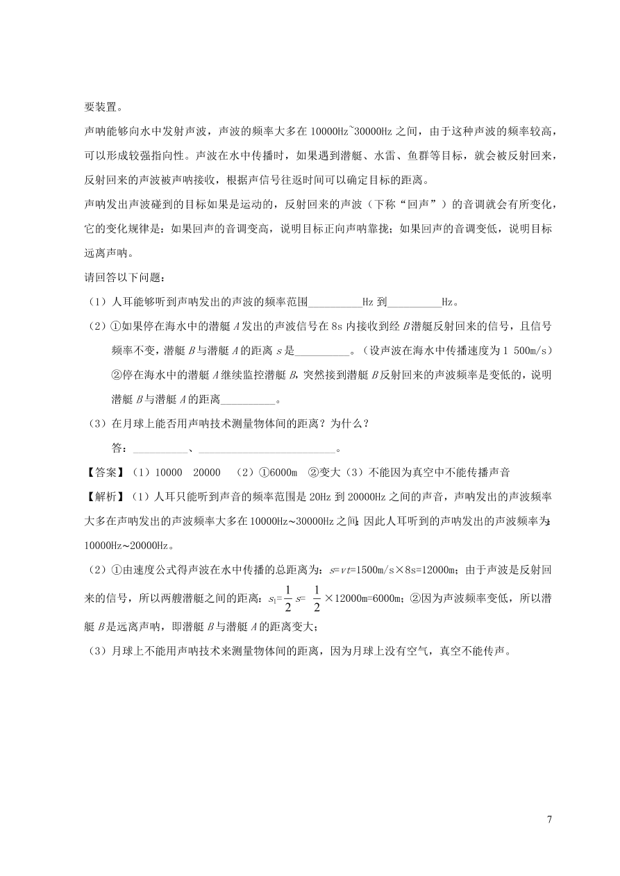 2020秋八年级物理上册3.4声与现代科技课时同步练习（附解析教科版）