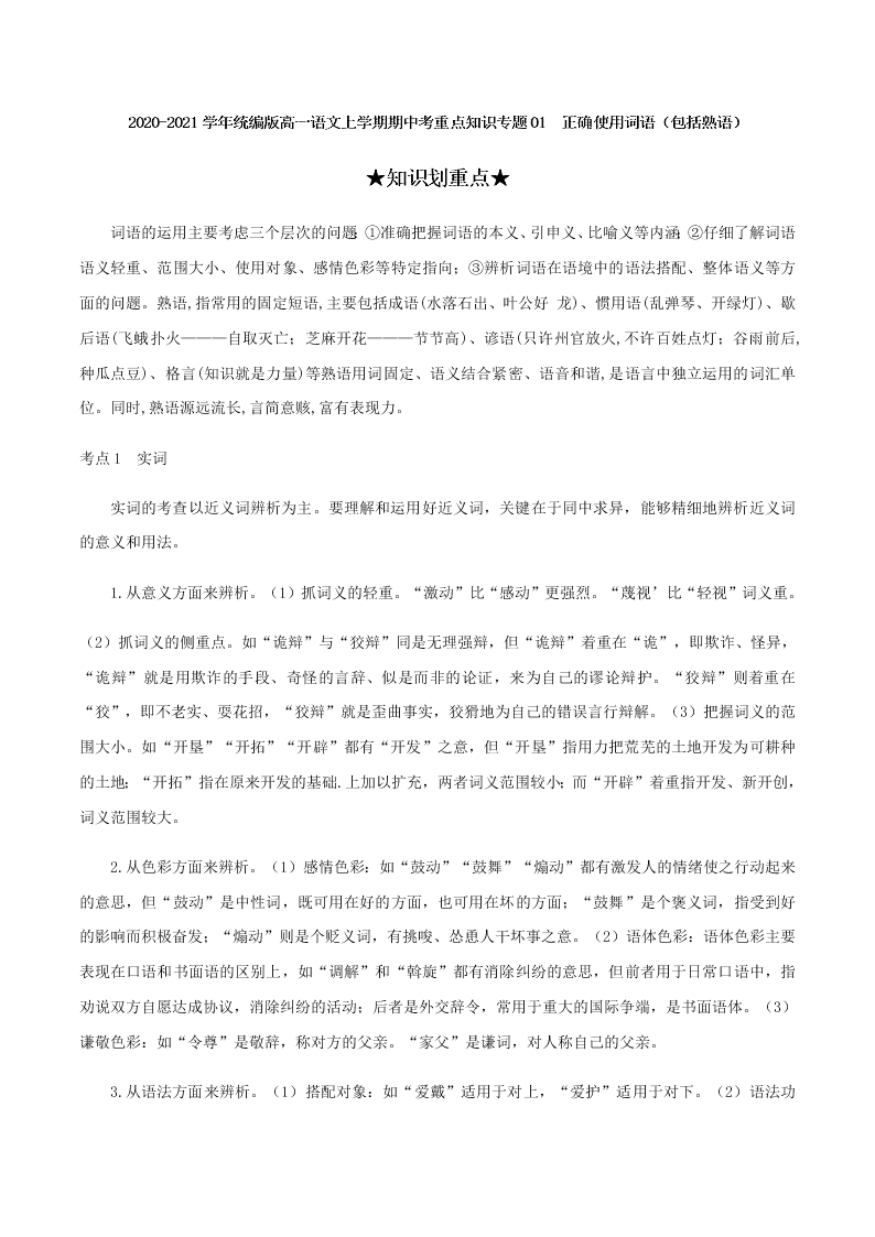 2020-2021学年统编版高一语文上学期期中考重点知识专题01  正确使用词语（包括熟语）