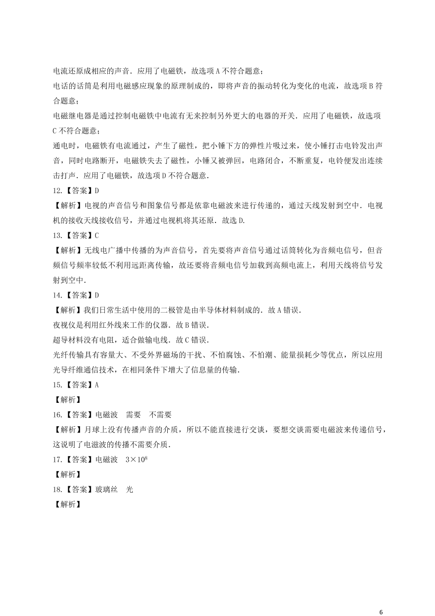 新人教版 九年级物理上册第二十一章信息的传递测试题含解析