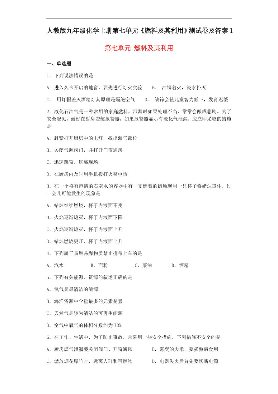 人教版九年级化学上册第七单元《燃料及其利用》测试卷及答案1