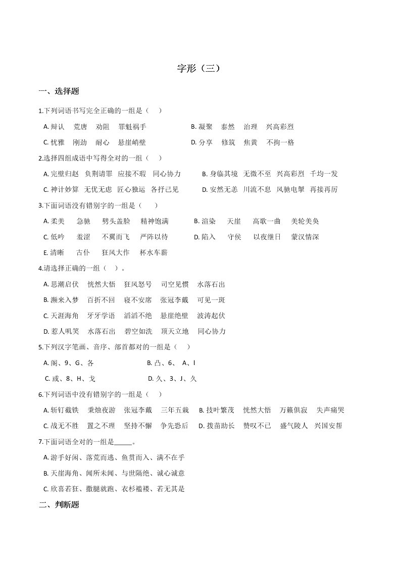 六年级下册语文试题--暑假专题训练 字形（三） 全国通用 含答案