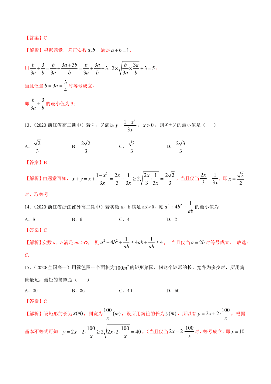 2020-2021学年高一数学课时同步练习 第二章 第2节 基本不等式