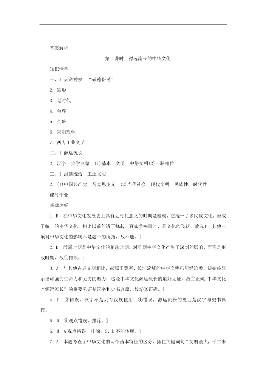 人教版高二政治上册必修三3.6.1《源远流长的中华文化》课时同步练习