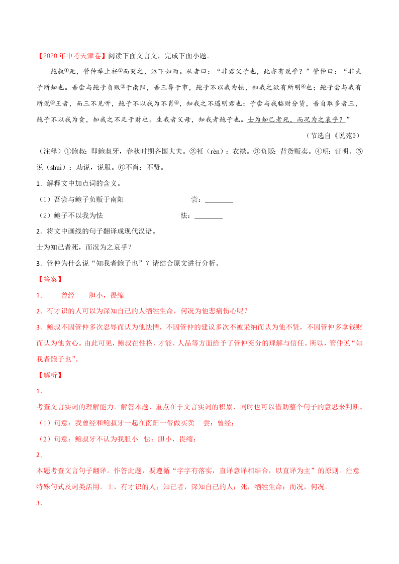 近三年中考语文真题详解（全国通用）专题09 文言文阅读