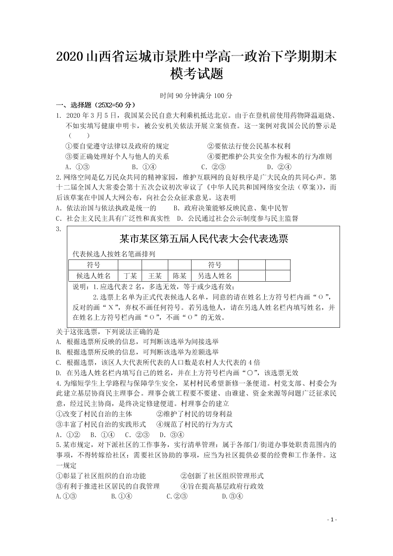 2020山西省运城市景胜中学高一政治下学期期末模考试题（含答案）