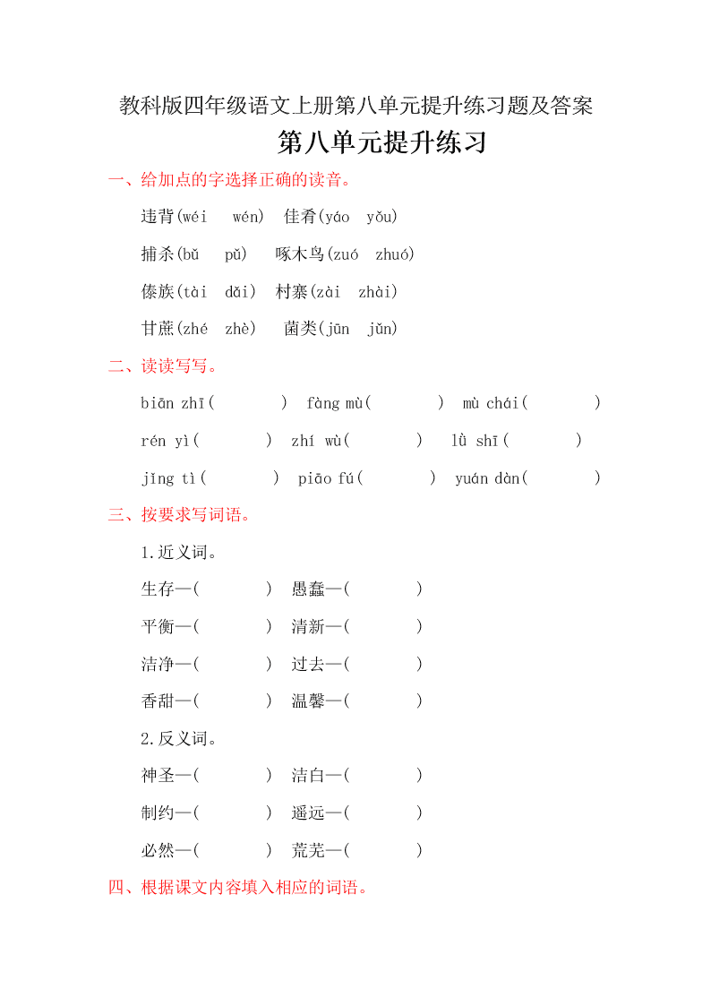 教科版四年级语文上册第八单元提升练习题及答案