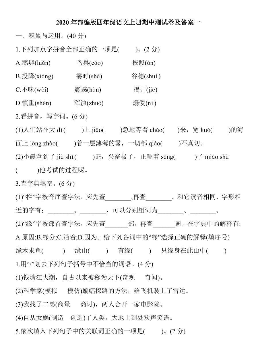 2020年部编版四年级语文上册期中测试卷及答案一