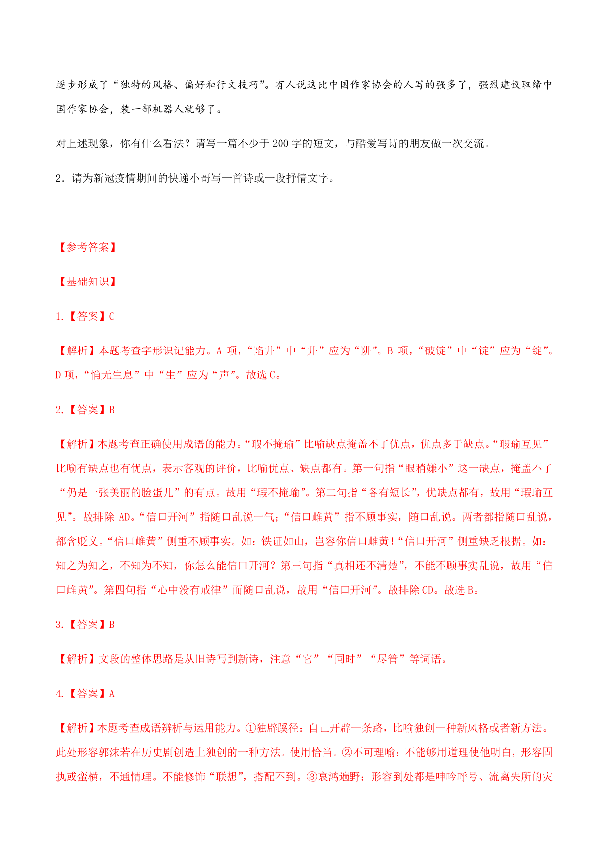 2020-2021学年部编版高一语文上册同步课时练习 第二课 立在地球边上放号