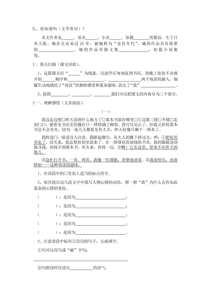 人教版五年级上册语文《1窃读记》一课一练