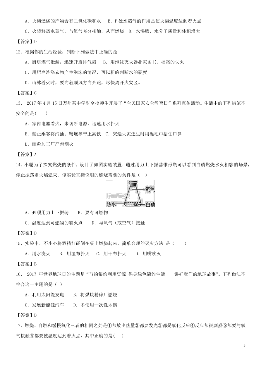 中考化学复习专题测试卷燃烧与灭火（含答案）