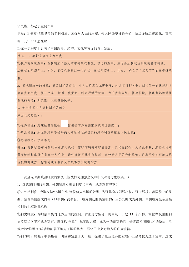 2020-2021学年高三历史一轮复习必背知识点 专题一 中国古代的中央集权制度