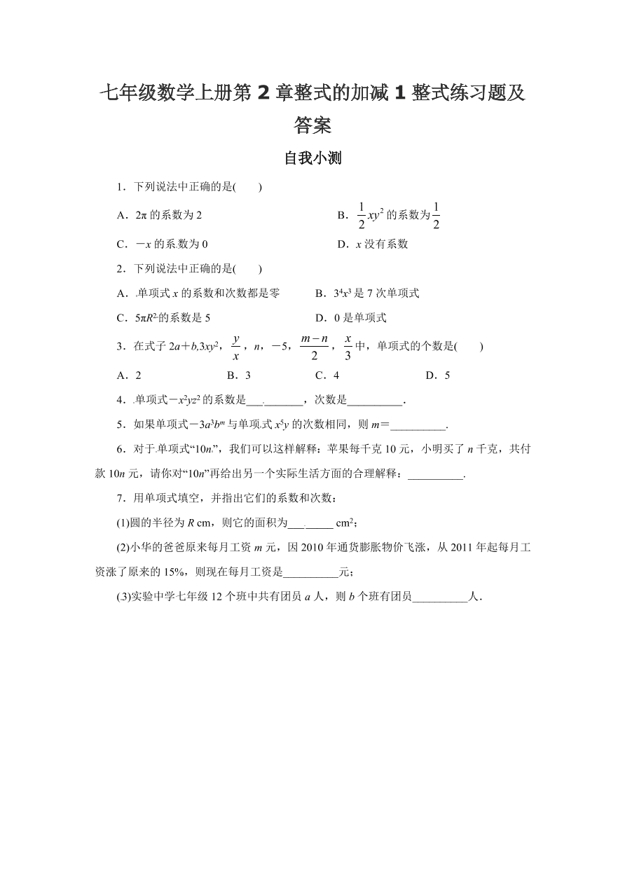 七年级数学上册第2章整式的加减1整式练习题及答案