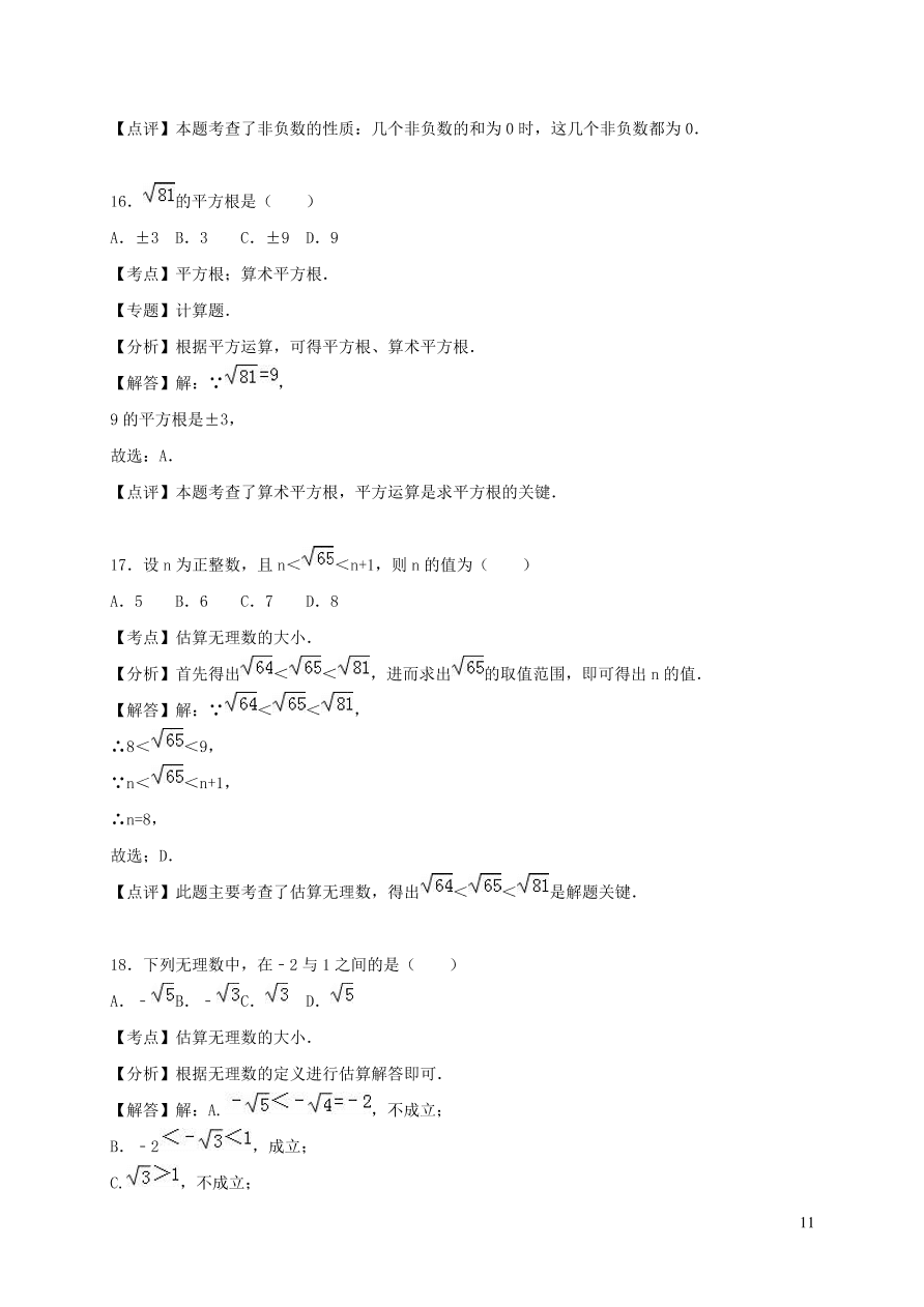 八年级数学上册第二章实数单元综合测试卷2（北师大版）