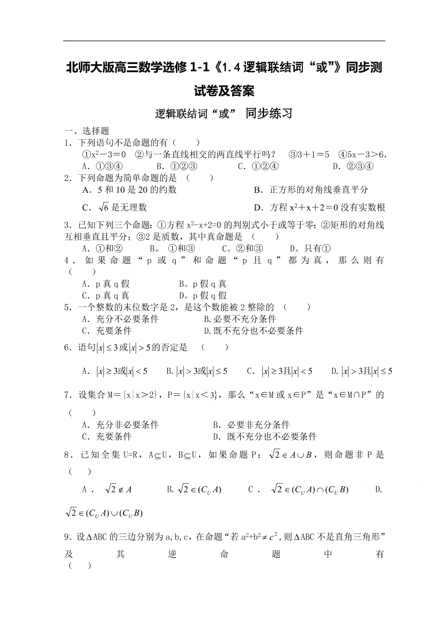 北师大版高三数学选修1-1《1.4逻辑联结词“或”》同步测试卷及答案