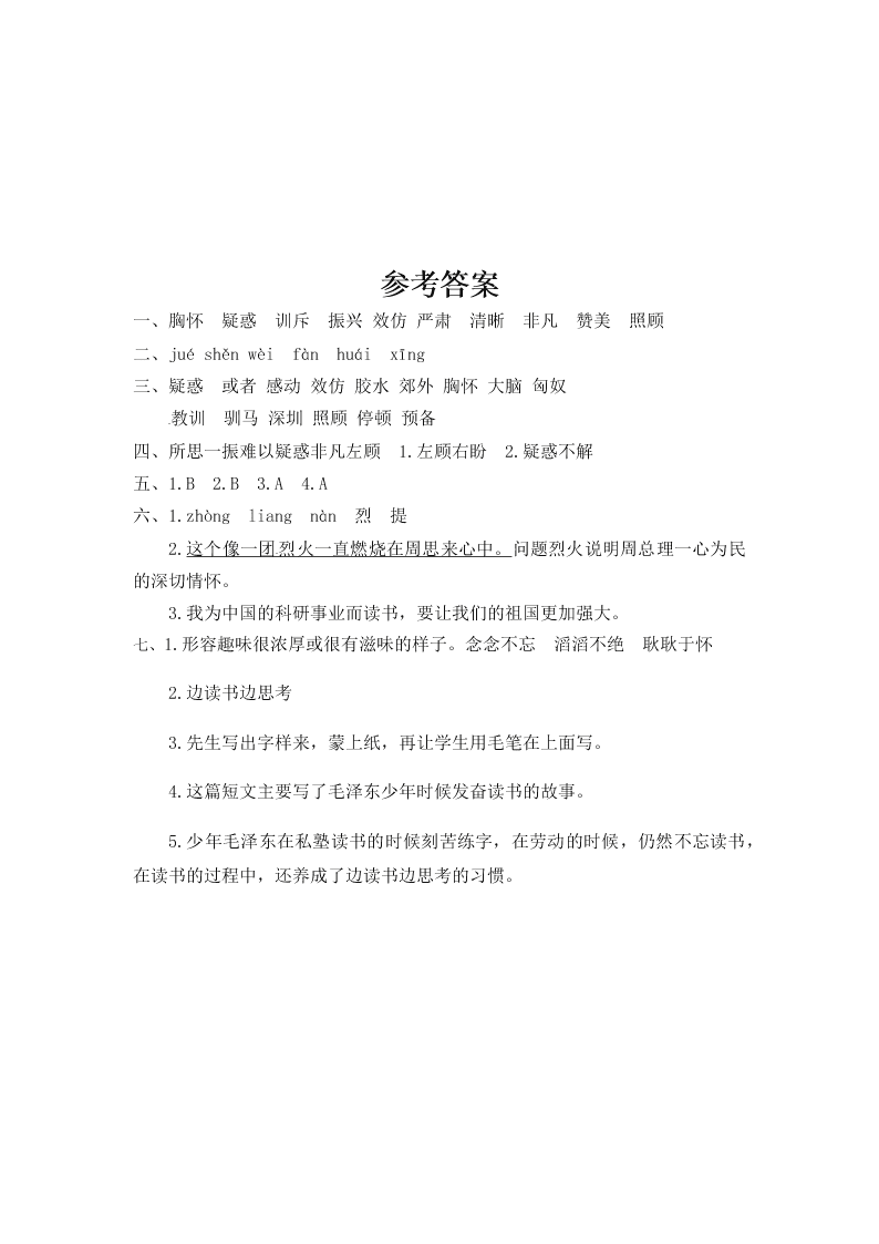 人教部编版四年级（上）语文 为中华之崛起而读书 一课一练（word版，含答案）