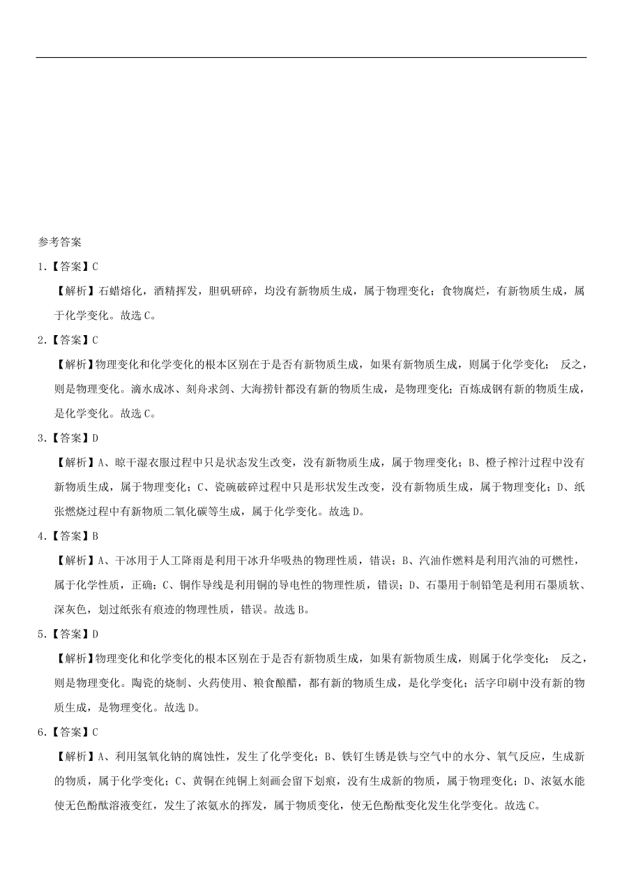 中考化学专题复习练习   物质的变化和性质练习卷