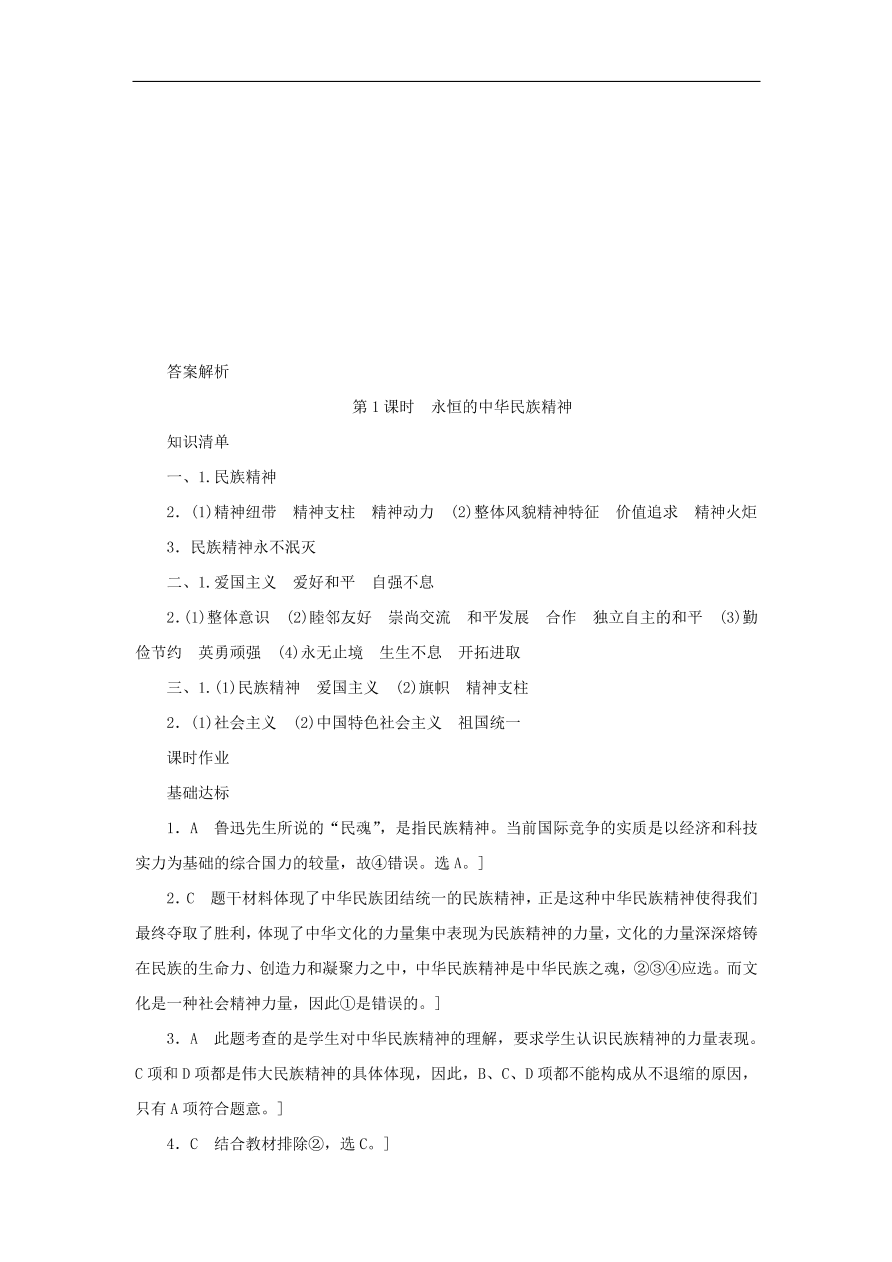 人教版高二政治上册必修三3.7.1《永恒的中华民族精神》课时同步练习