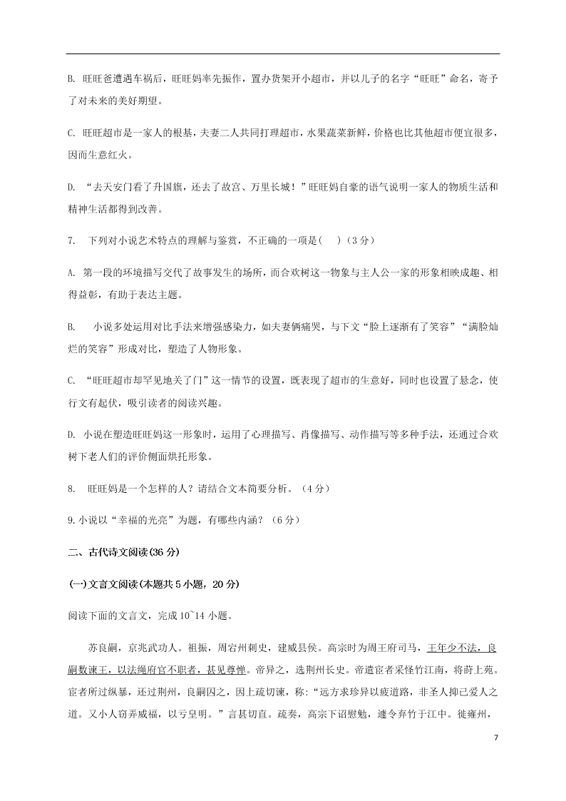 山东省济南市章丘区第四中学2021届高三语文上学期第一次教学质量检测（8月）试题（含答案）