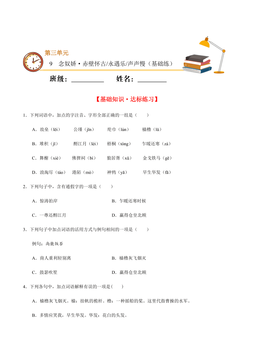 2020-2021学年高一语文同步专练：念奴娇·赤壁怀古 永遇乐 声声慢（基础练)