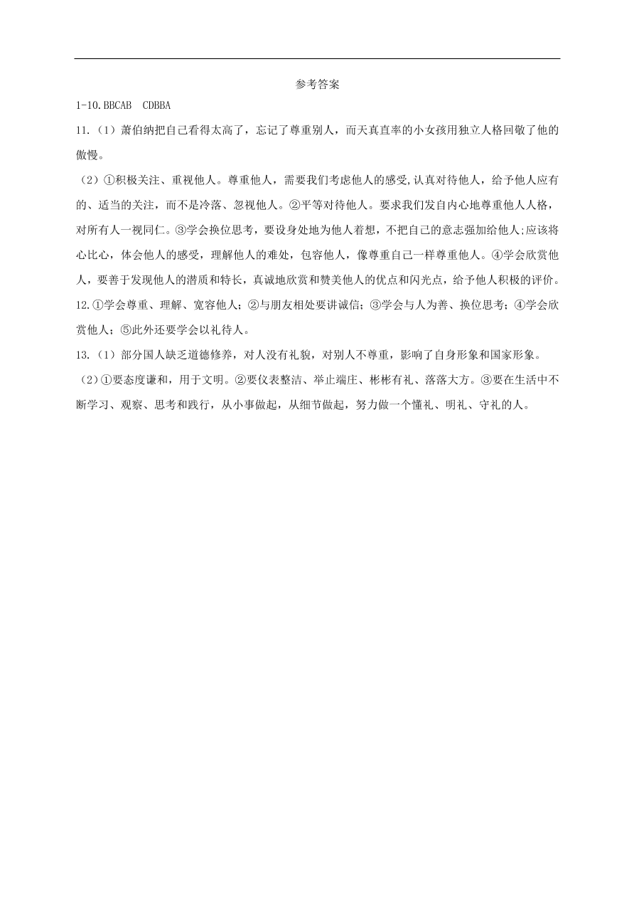 新人教版 八年级道德与法治上册第二单元遵守社会规则第四课社会生活讲道德第1框尊重他人课时训练