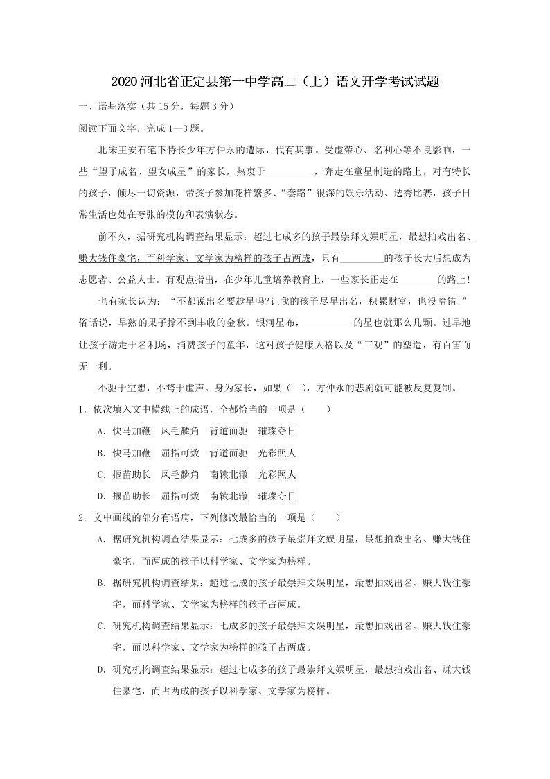 2020河北省正定县第一中学高二（上）语文开学考试试题