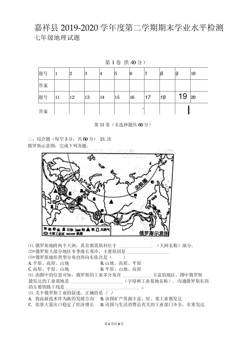 山东省济宁市嘉祥县2019-2020学年七年级第二学期期末测试地理试题（word版，无答案）   