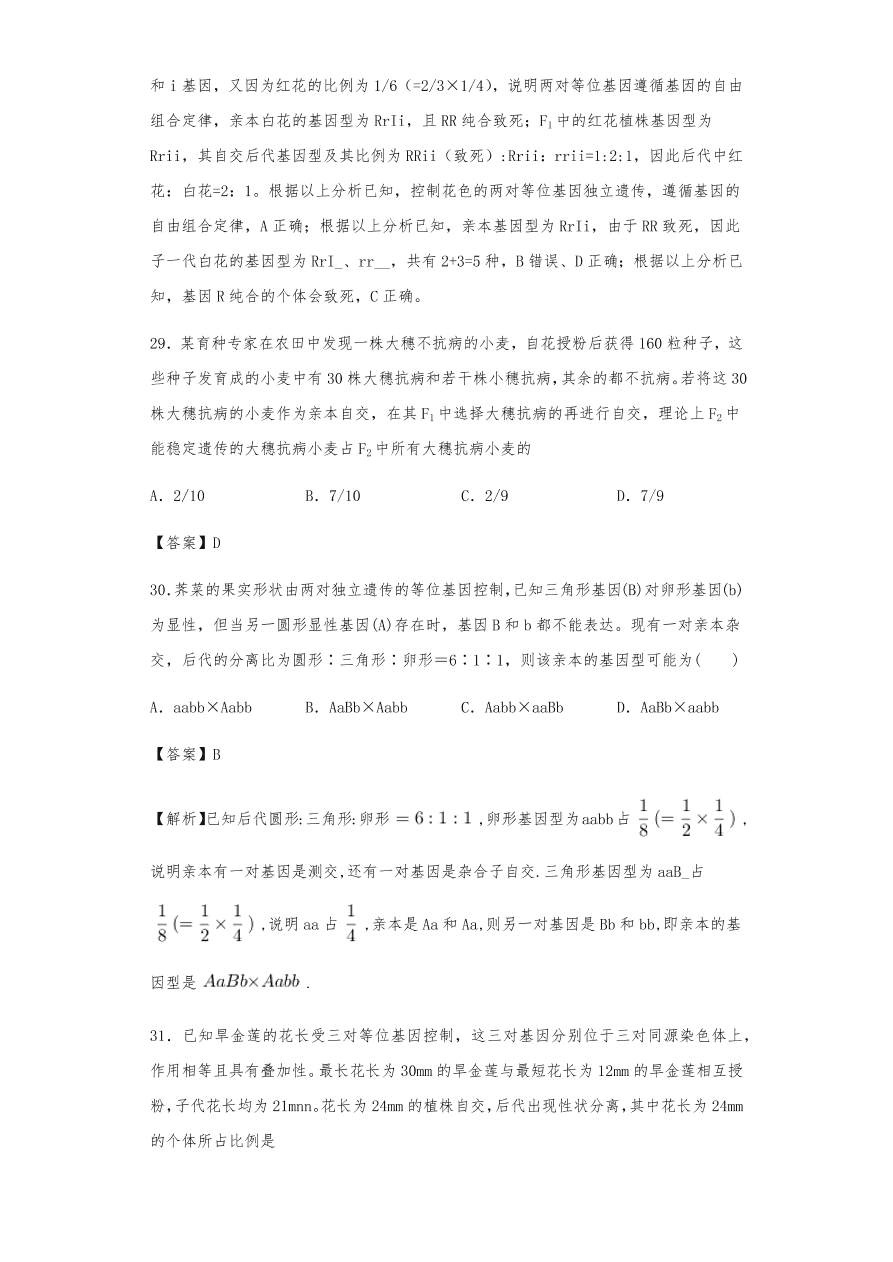 人教版高三生物下册期末考点复习题及解析：遗传的分离定律与自由组合定律