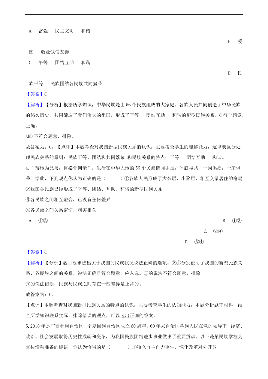 中考政治国家安全民族团结和国家统一知识提分训练含解析