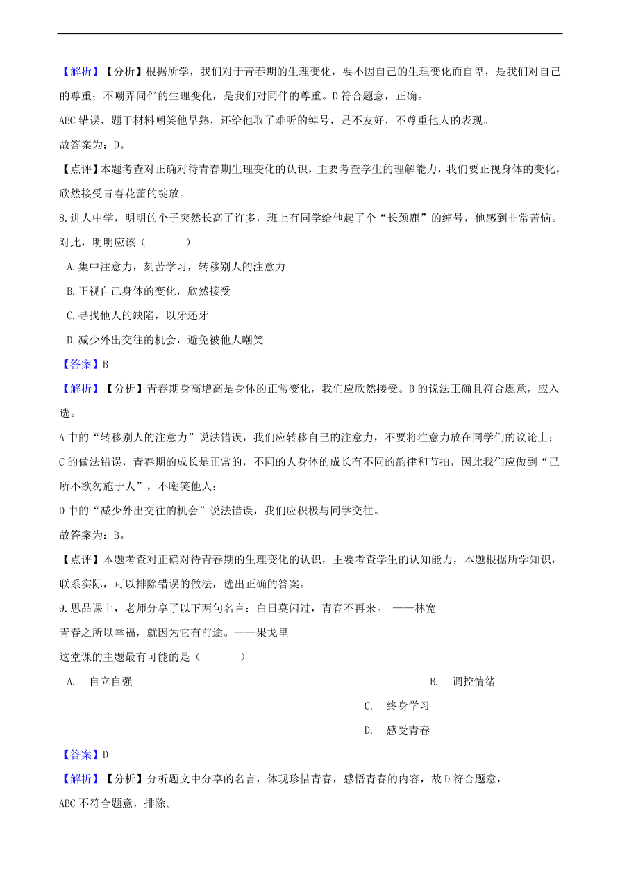 中考政治青春期知识提分训练含解析