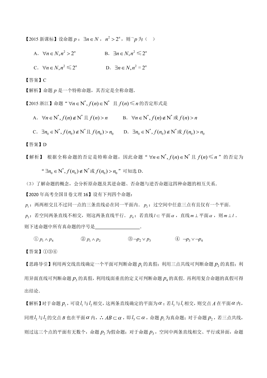 2020-2021年新高三数学一轮复习考点 常用逻辑用语（含解析）