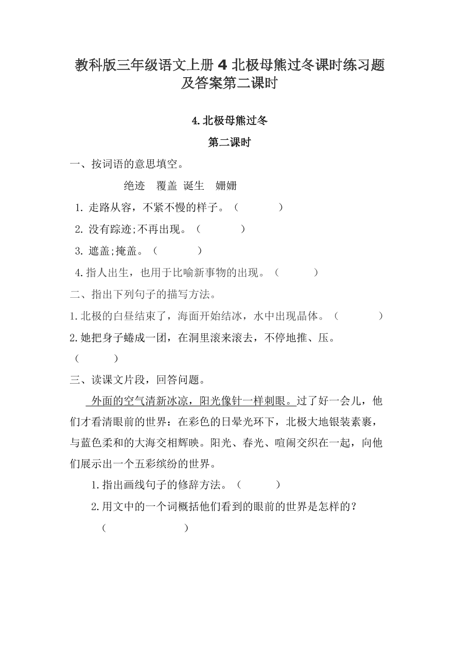 教科版三年级语文上册4北极母熊过冬课时练习题及答案第二课时