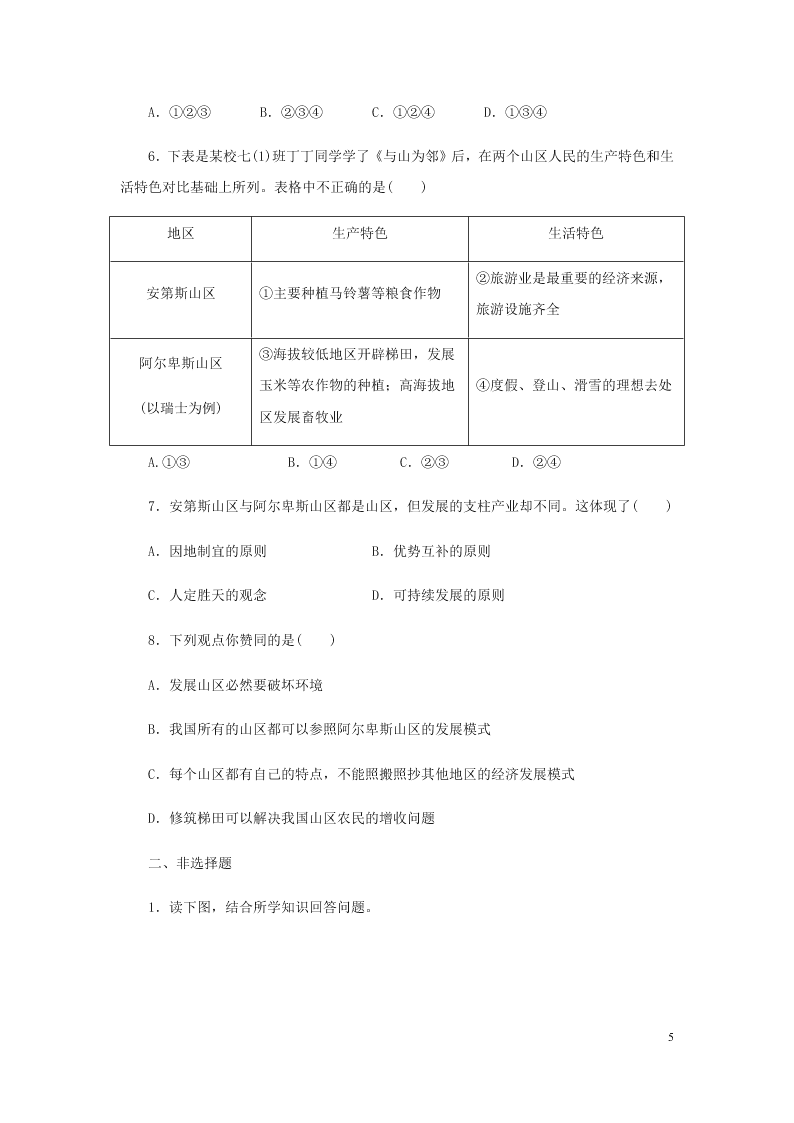 新人教版七年级（上）历史与社会第三单元各具特色的区域生活3.2与山为邻 同步练习题（含答案）