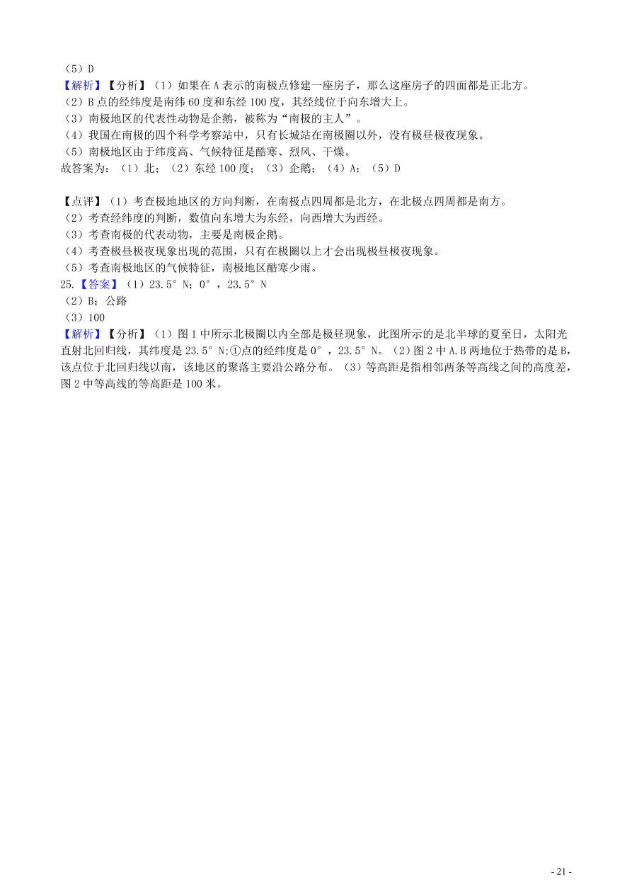 中考地理知识点全突破 专题1 地球和地球仪含解析