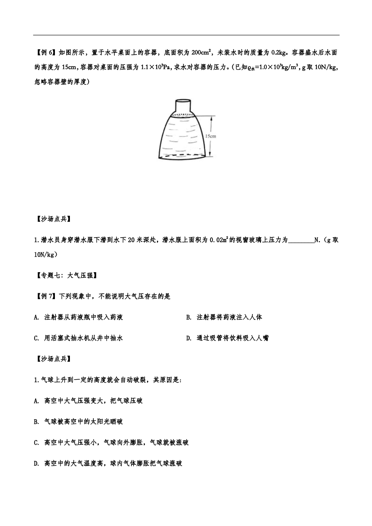 2020-2021学年人教版初二物理上册知识点练习：压强 含解析