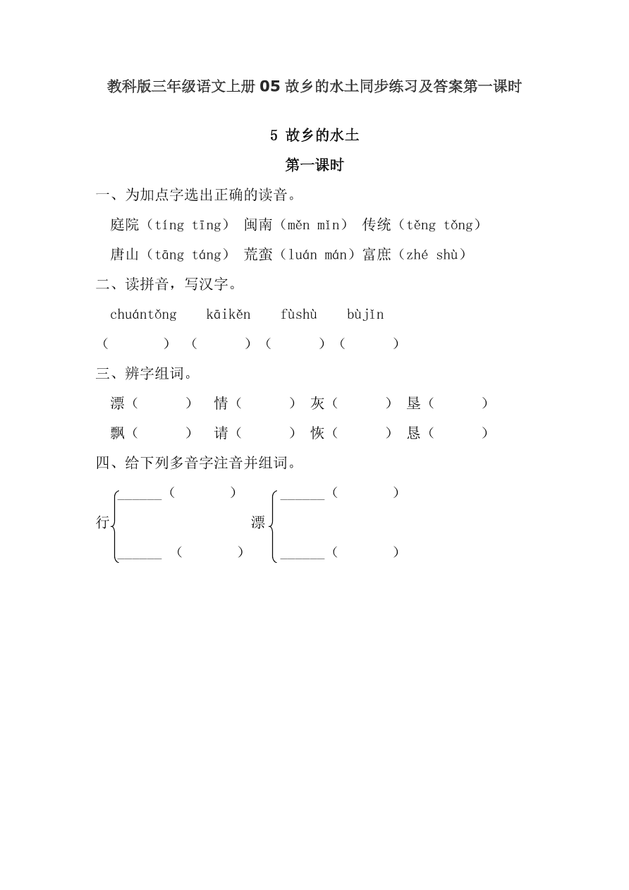 教科版三年级语文上册05故乡的水土同步练习及答案第一课时