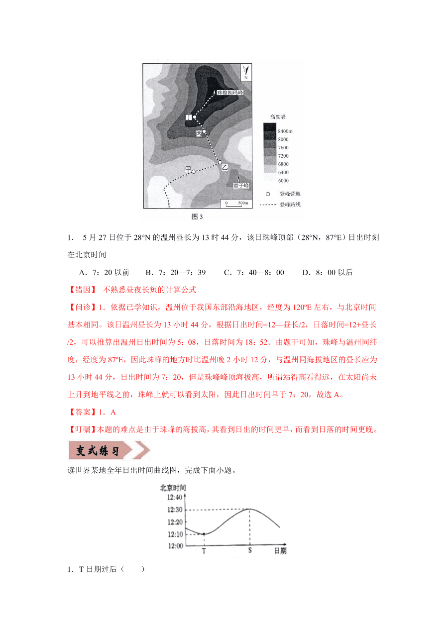 2020-2021学年高三地理一轮复习易错题02 地球与地图