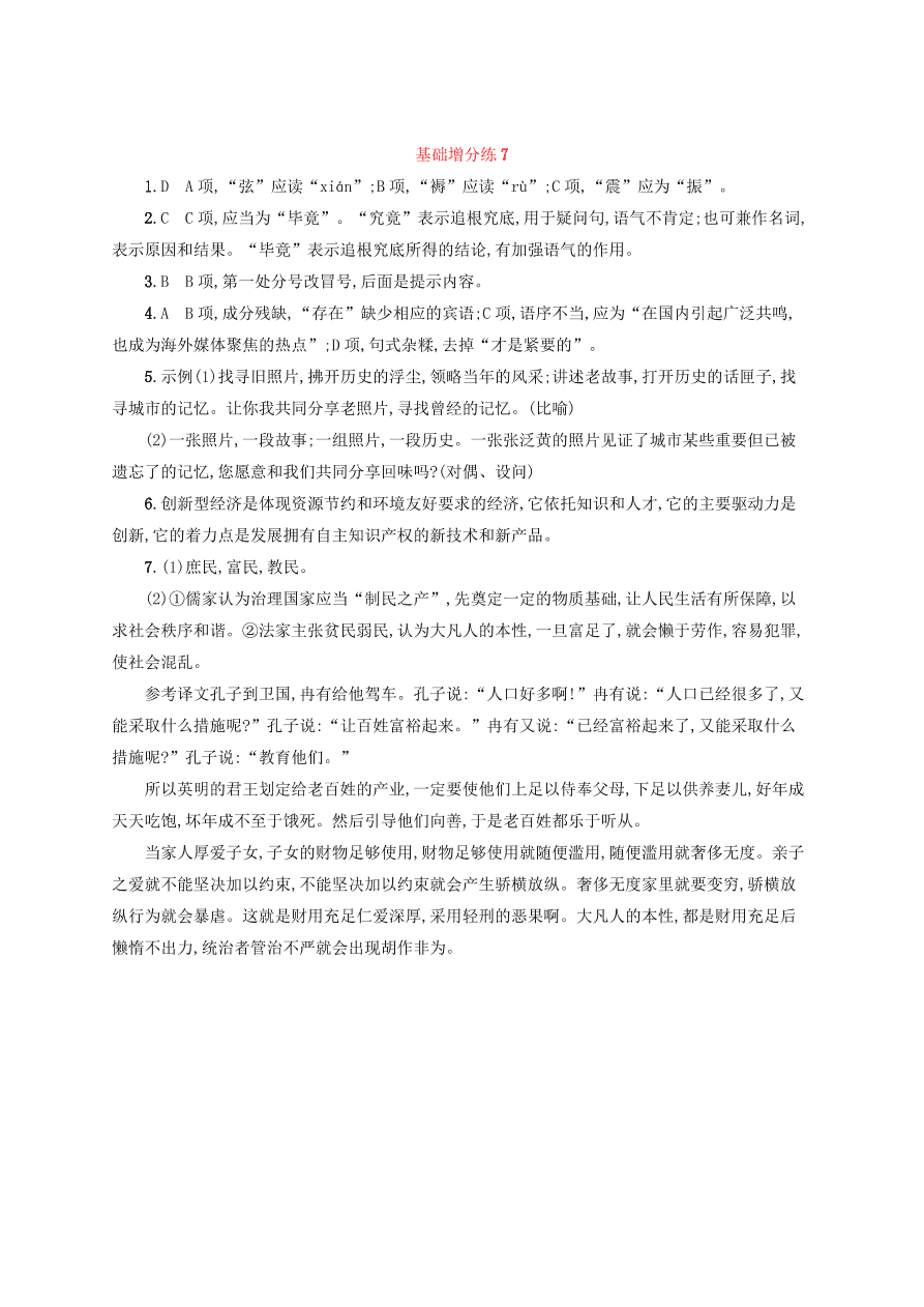 2020版高考语文一轮复习基础增分练7（含解析）